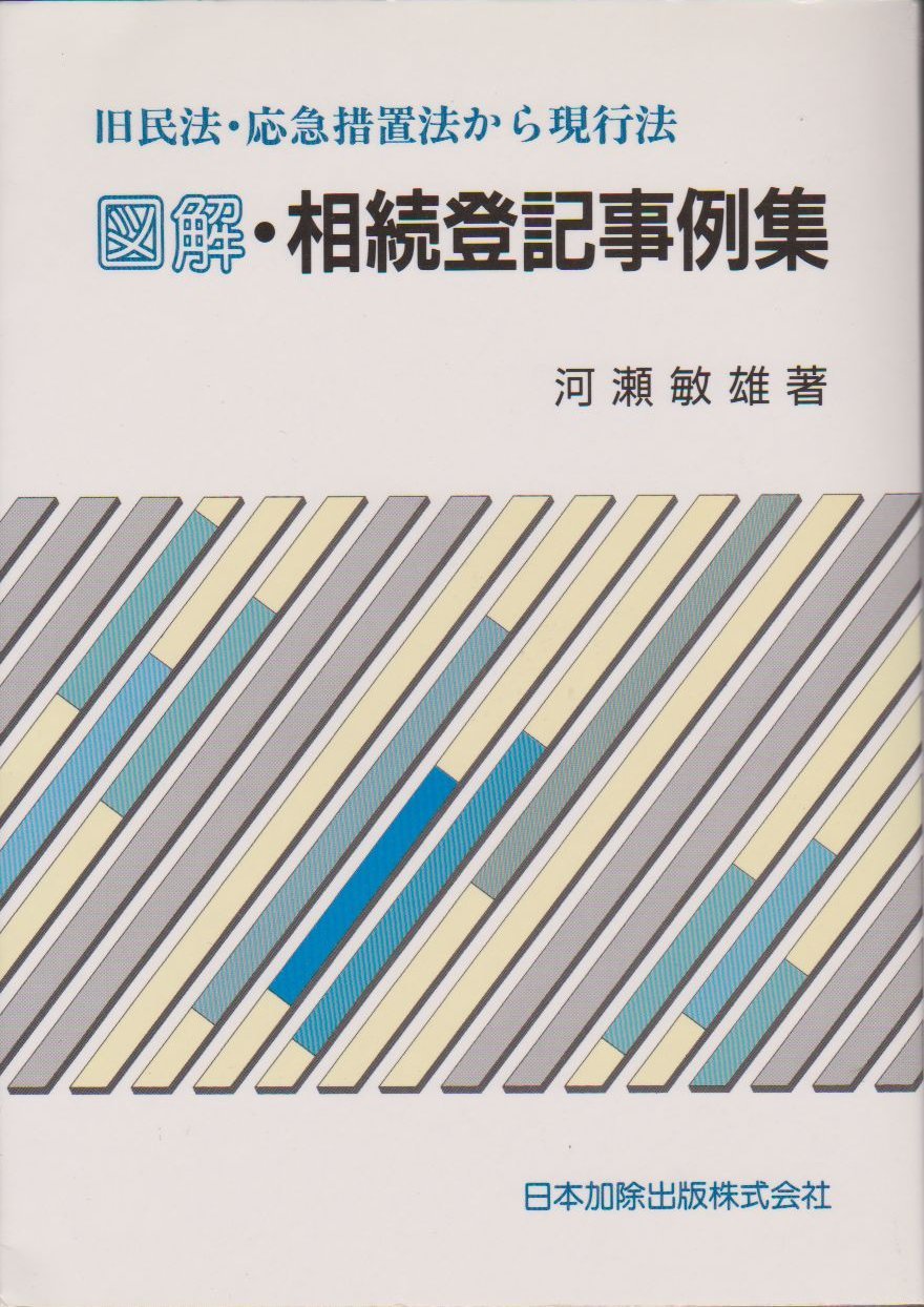 図解・相続登記事例集 | 河瀬 敏雄 |本 | 通販 | Amazon